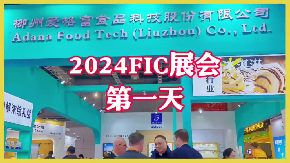 柳爱科技与您相约上海FIC2024