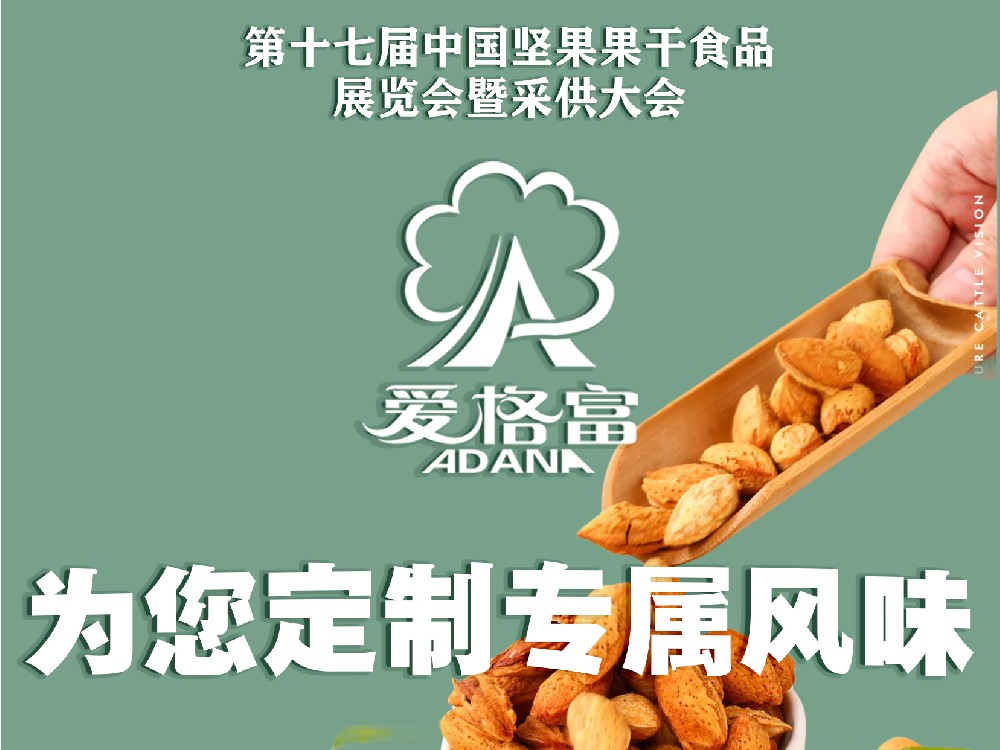 柳爱科技邀您莅临第十七届合肥坚果展