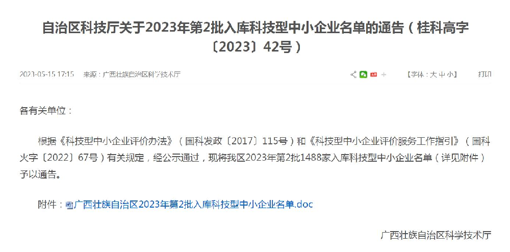 喜讯|柳州爱格富入库2023年科技型中小企业评价名单