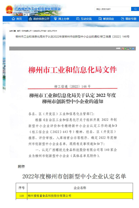 柳爱科技获认定为“柳州市创新型中小企业”