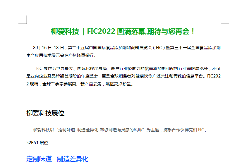 柳爱科技 | FIC2022圆满落幕,期待与您再会！