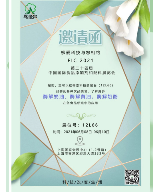 相约FIC2021 柳爱科技期待您的莅临