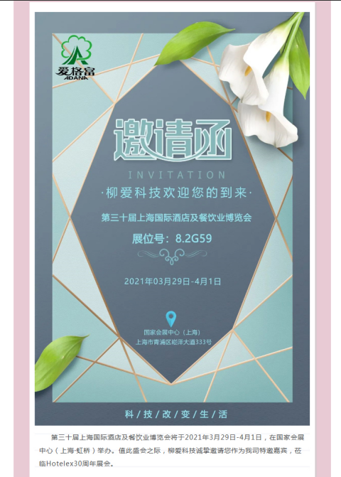 柳爱科技诚邀您参加Hotelex第三十届上海国际酒店及餐饮业博览会