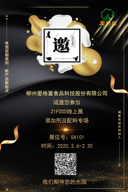 柳州爱格富邀您相约21food线上展