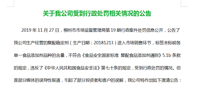 关于我公司受到行政处罚相关情况的公告