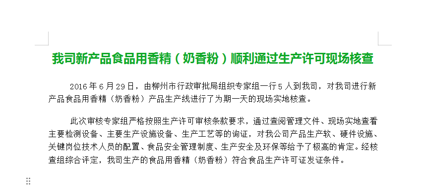 我司新产品食品用香精（奶香粉）顺利通过生产许可现场核查