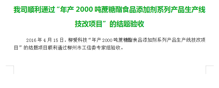 我司顺利通过“年产2000吨蔗糖酯食品添加剂系列产品生产线技改项目”的结题验收