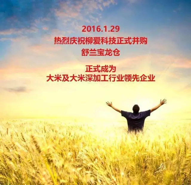 柳爱科技今日正式并购舒兰宝龙仓