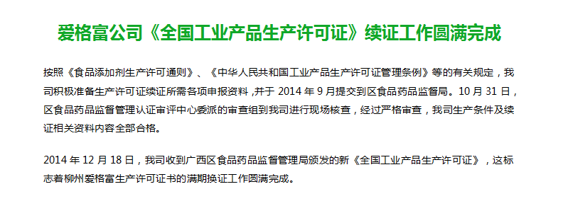 爱格富公司《全国工业产品生产许可证》续证工作圆满完成