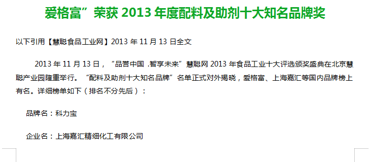 爱格富”荣获2013年度配料及助剂十大知名品牌奖