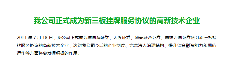 我公司正式成为新三板挂牌服务协议的高新技术企业