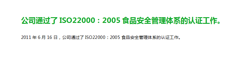 公司通过了ISO22000：2005食品安全管理体系的认证工作