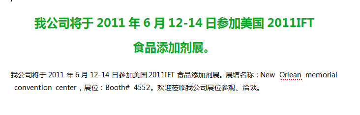 我公司将于2011年6月12-14日参加美国2011IFT 食品添加剂展