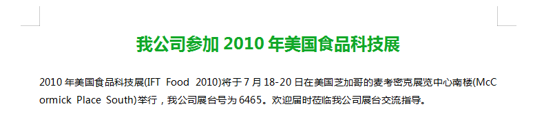 我公司参加2010年美国食品科技展