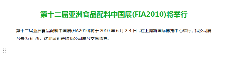 第十二届亚洲食品配料中国展(FIA2010)将举行