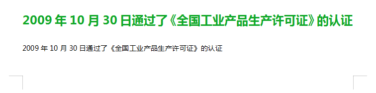 2009年10月30日通过了《全国工业产品生产许可证》的认证