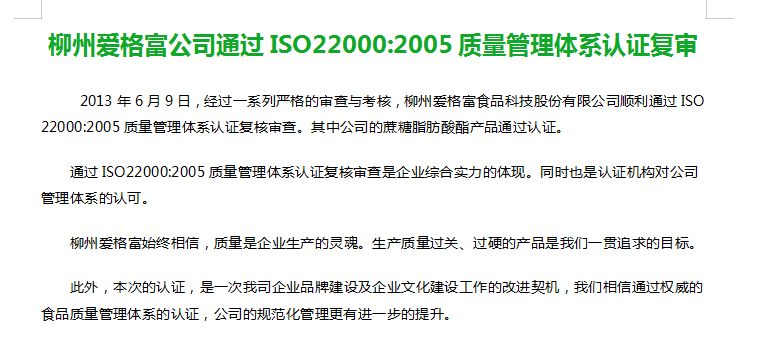 柳州爱格富公司通过ISO22000:2005质量管理体系认证复审