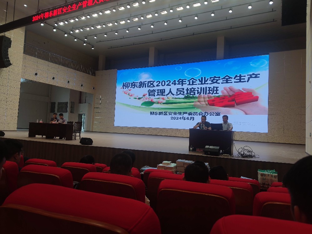 我司参加柳东新区2024年安全生产管理人员培训班