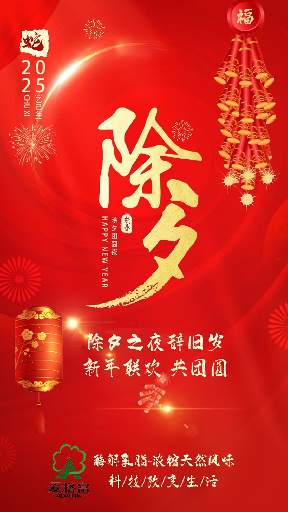 除夕之夜辞旧岁