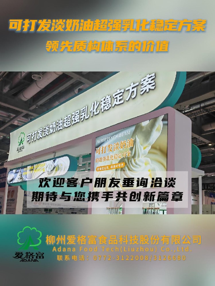 柳州爱格富：可打发淡奶油的超强乳化稳定方案