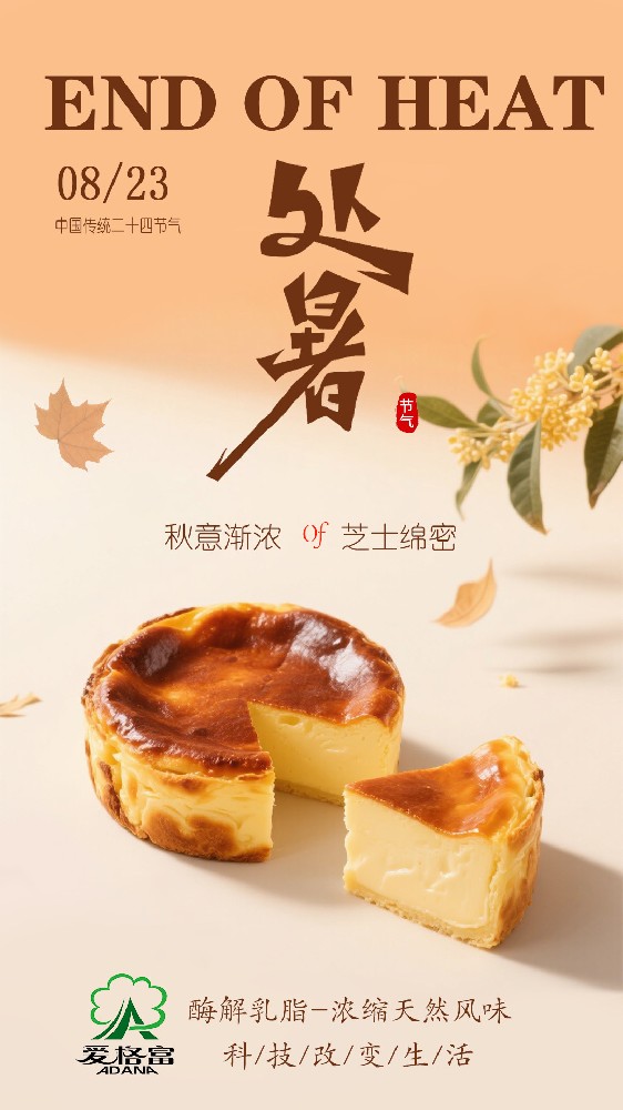 秋意渐浓  芝士绵密