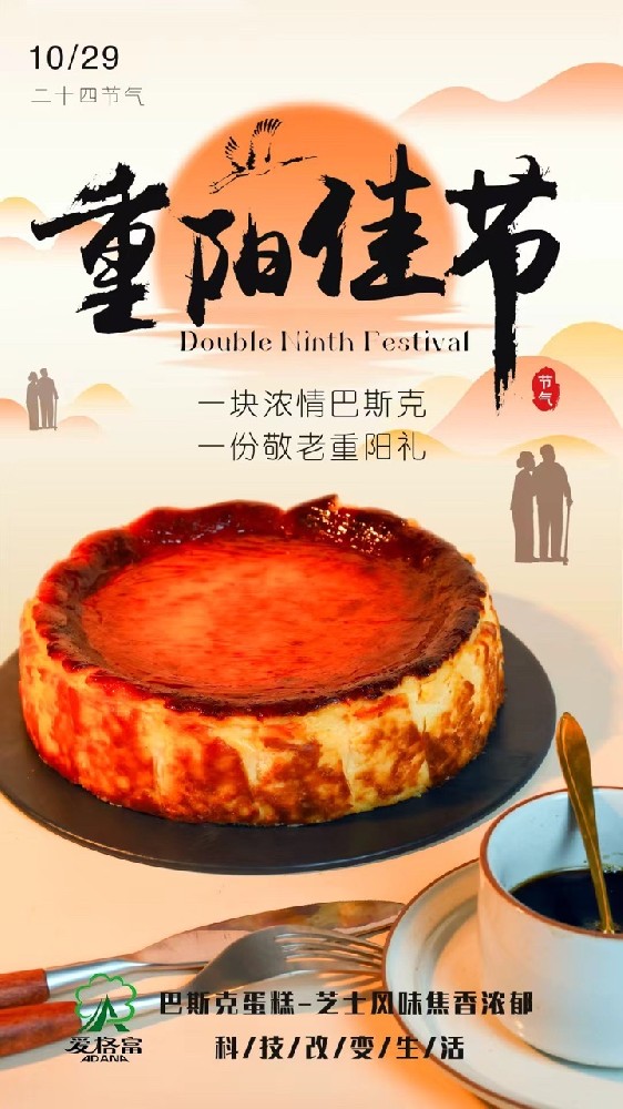 一块浓情巴斯克    一份敬老重阳礼