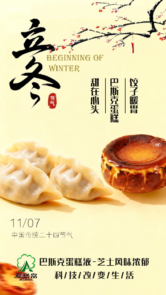 饺子暖胃/巴斯克蛋糕甜在心头