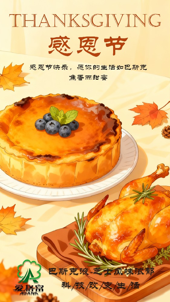 感恩节快乐，愿你的生活如巴斯克焦香而甜蜜