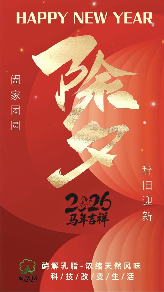 辞旧迎新  阖家团圆